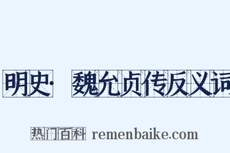 明史·魏允贞传反义词是什么意思的图片